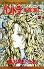 パンドラ~PANDORA~ (1-2巻 全巻)