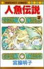 人魚伝説 (1-2巻 全巻)