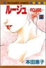 ルージュ ROUGE (1-2巻 全巻)