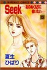 Seek~あのぬくもりに会いたい~ (1-5巻 全巻)