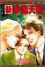 新学園天国 (1-7巻 全巻)