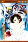 マスク Le Masque (1-2巻 全巻)