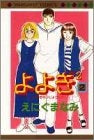よよぎ2 (1-2巻 全巻)