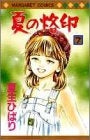 夏の烙印 (1-7巻 全巻)