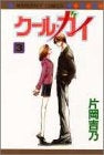 クール・ガイ (1-3巻 全巻)