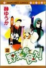 野菜を食え! (1-2巻 全巻)