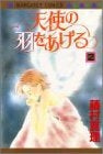 天使の羽をあげる (1-2巻 全巻)