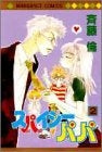 スパイシーパパ (1-2巻 全巻)