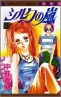 シルクの嵐 (1-3巻 全巻)