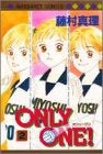 ONLY ONE! (1-2巻 全巻)