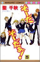 そーだ そーだぁ! (1-5巻 全巻)