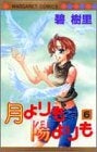 月よりも陽よりも (1-6巻 全巻)