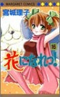 花になれっ! (1-16巻 全巻)