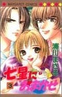 七星におまかせ (1-3巻 全巻)