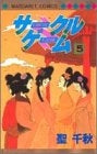 サークルゲーム (1-5巻 全巻)
