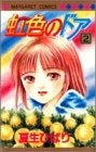 虹色のドア (1-2巻 全巻)