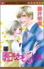 明日もきっと恋してる。 (1-4巻 全巻)