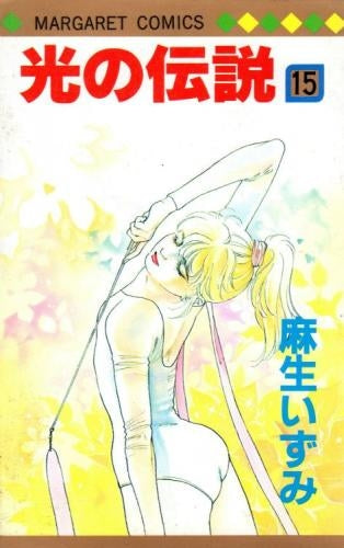 光の伝説 (1-16巻 全巻) – world-manga10