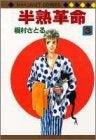 半熟革命 (1-3巻 全巻)