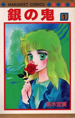 銀の鬼 (1-6巻 全巻)
