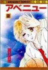 アベニュー (1-2巻 全巻)