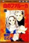 白のファルーカ (1-8巻 全巻)