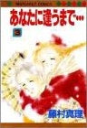 あなたに逢うまで・・・ (1-3巻 全巻)