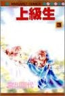 上級生 (1-3巻 全巻)