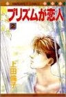 プリズムが恋人 (1-2巻 全巻)