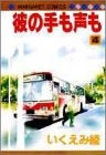 彼の手も声も (1-4巻 全巻)