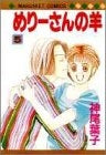 めりーさんの羊 (1-5巻 全巻)