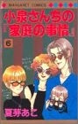 小泉さんちの「家庭の事情」 (1-6巻 全巻)
