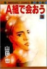 A組で会おう (1-3巻 全巻)