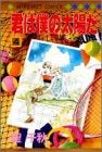 君は僕の太陽だ (1-4巻 全巻)