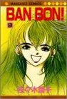 BAN BON! (1-9巻 全巻)