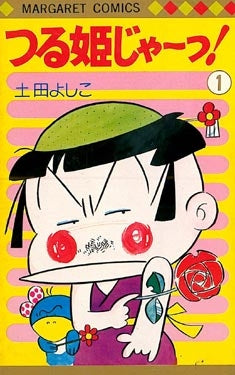 つる姫じゃ~っ! (1-11巻 全巻)