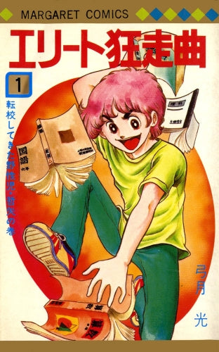 エリート狂走曲 (1-7巻 全巻) – world-manga10