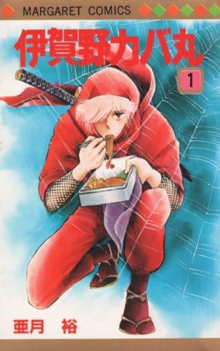 伊賀野カバ丸 (1-12巻 全巻)