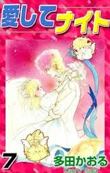 愛してナイト (1-7巻 全巻)