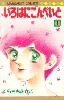 いろはにこんぺいと (1-2巻 全巻)