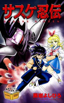 サスケ忍伝 (全1巻)