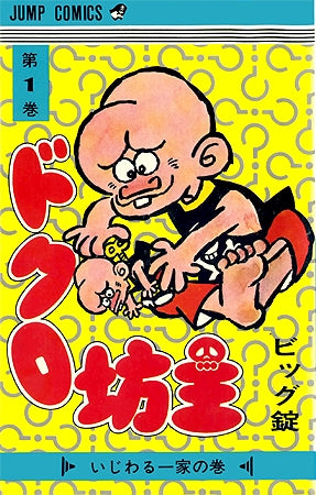 ドクロ坊主 (1-11巻 全巻)