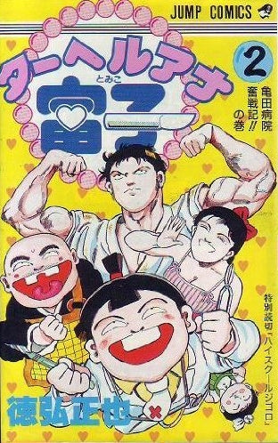 ターヘルアナ富子 (1-2巻 全巻)