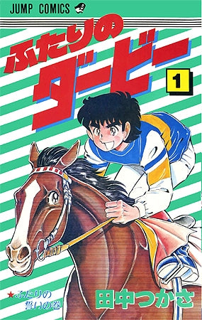 ふたりのダービー (1-3巻 全巻)