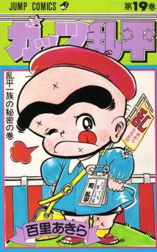 ガッツ乱平 (1-19巻 全巻)