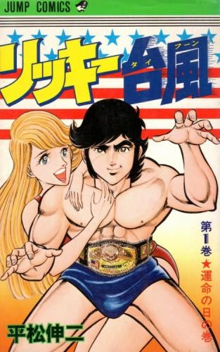 リッキー台風 (1-9巻 全巻)