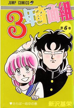 3年奇面組 (1-6巻 全巻)