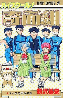 ハイスクール！奇面組 (1-20巻 全巻) – world-manga10