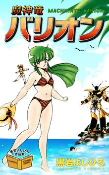 魔神竜バリオン (全1巻)