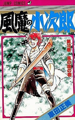 風魔の小次郎 (1-10巻 全巻)